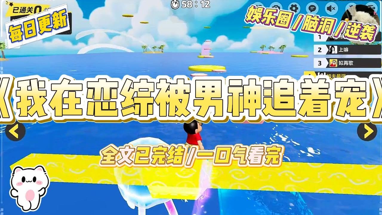《我在恋综被男神追着宠》我是被塞进恋综的对照组，任务是衬托女一的万人迷。经纪人让我努力表现，我偏不，直接开摆。#一口气看完 #小说 #爱情 #绿茶 #爽文 #豪门 #甜宠 #打脸 #娱乐圈