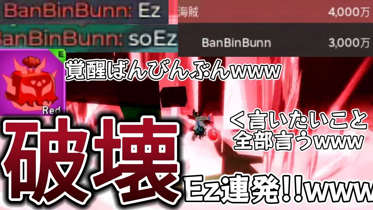 【ブロフル】Ez!!赤ランブルで無双!!言いたいこと全部ぶちまける!!#ブロックスフルーツ #ブロフル #bloxfruits #roblox