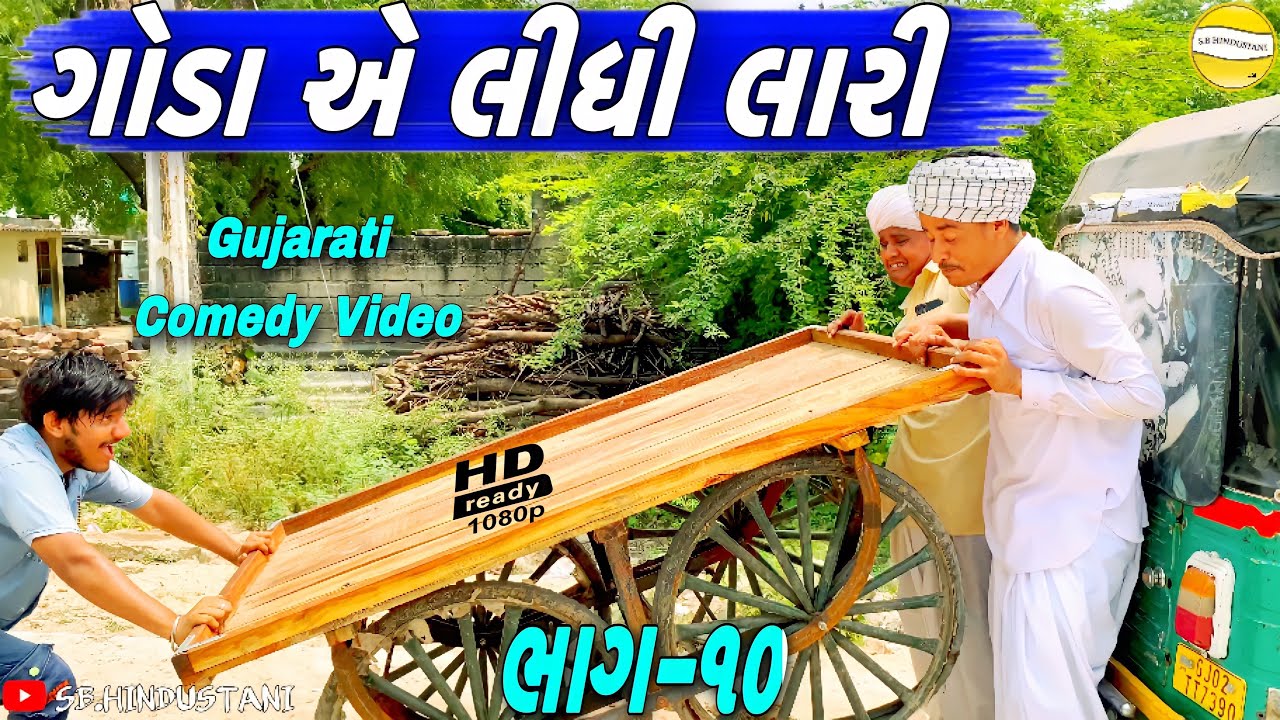 ગોડા એ લીધી લારી//Gujarati Comedy Video//કોમેડી વીડીયો SB HINDUSTANI
