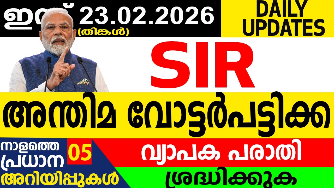 അന്തിമ വോട്ടർപട്ടിക പ്രസിദ്ധീകരിച്ചതിന് പിന്നാലെ വ്യാപക പരാതി| SAMAKALIKAM NEWS