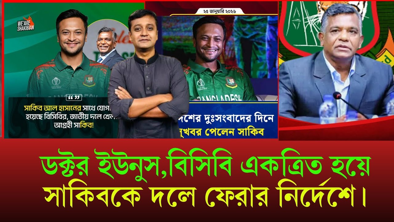 অবশেষে ডঃ ইউনুস বিসিবি একত্রিত হয়ে সাকিবকে দলে ফেরানোর নির্দেশ দিলেন?