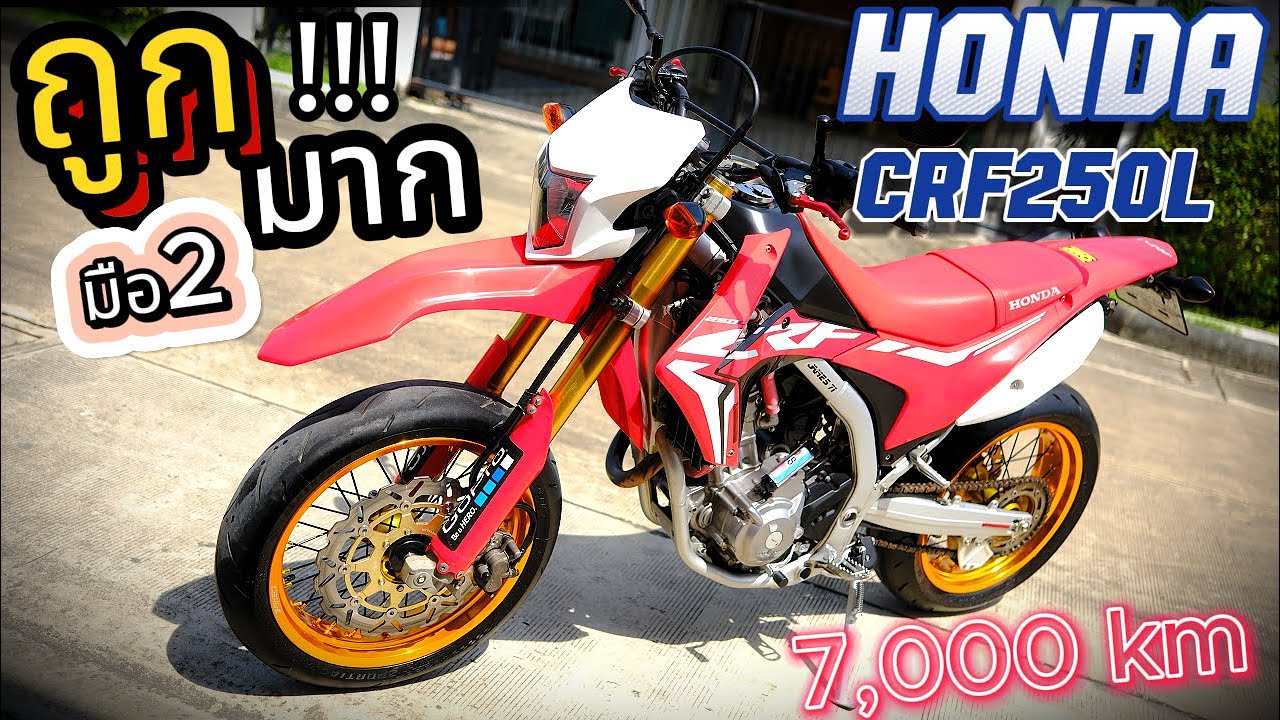 ราคาแบบนี้ ไม่ต้องคิด !!! 🌟CRF250L 2018 สายจอด !!!🔥🔥🔥#มอไซค์มือสอง !!! สวยจัด❤️ ช้าอด !!!