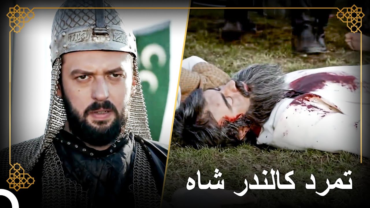إبراهيم قمع تمرد كالندر جلبي | التاريخ العثماني