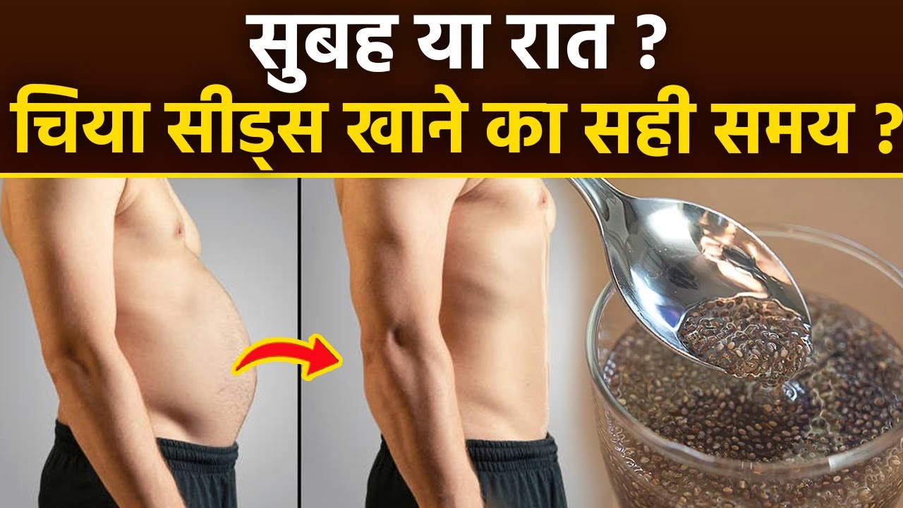Best Time To Eat Chia Seeds: सुबह या रात, चिया सीड्स कब खाना चाहिए | Chia Seeds Khane Ka Sahi Time