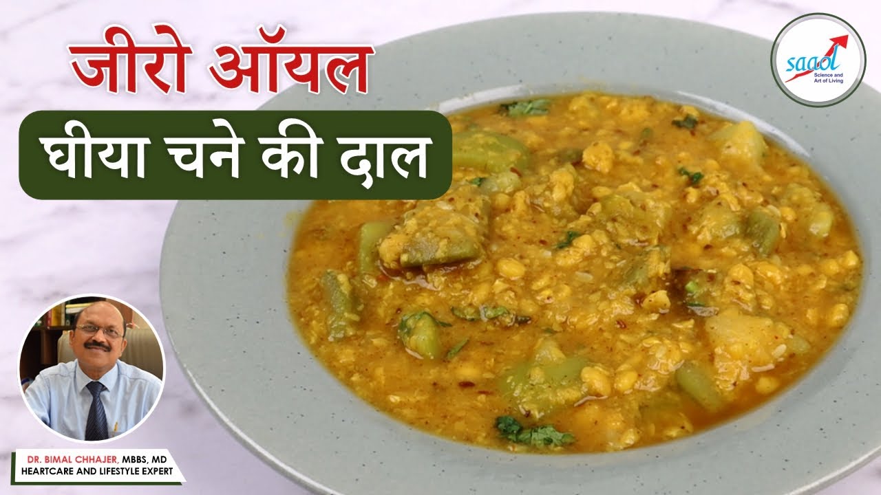 Dhaba Style Chana dal Lauki | चना दाल लौकी की टेस्टी सब्जी | #Recipe205 | SAAOL Zero Oil Kitchen