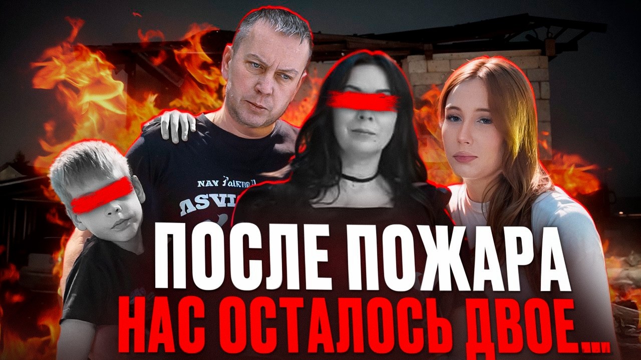 «МЫ ОСТАЛИСЬ ВДВОЁМ». Пожар забрал жену и сына. Отец и дочь теперь одни.