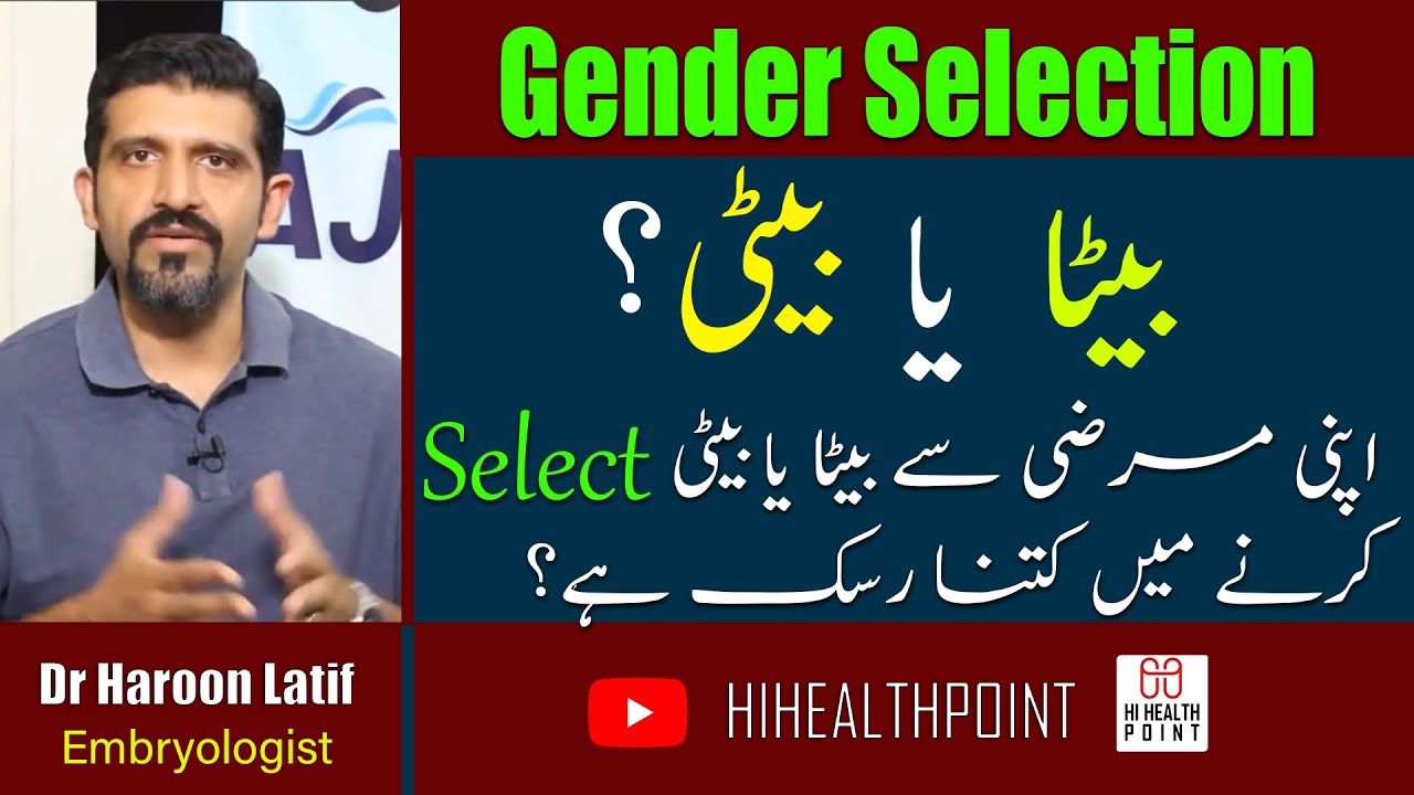 Gender Selection in Pakistan | Beta ya Beti kaise ho gi | PGD | Urdu/Hindi