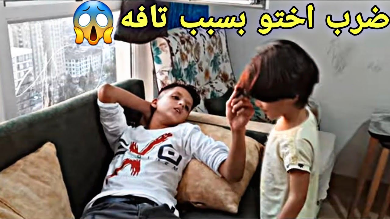 قسوة الاخ الكبير علا اخوته شاهد ماذا حصل له!!