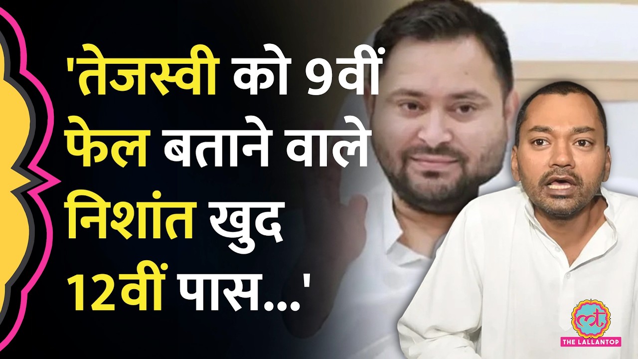 Nitish Kumar के बेटे, मंत्री Nishant की अधूरी डिग्री पर सवाल, Tejashwi का तंज। Bihar MLC Election