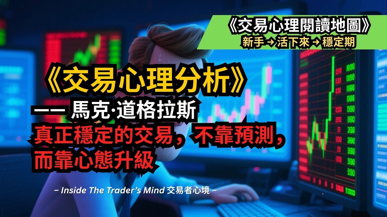 《交易心理分析》&mdash;&mdash; 馬克&middot;道格拉斯（原書：Trading in the Zone）真正穩定的交易，不靠預測，而靠心態升級