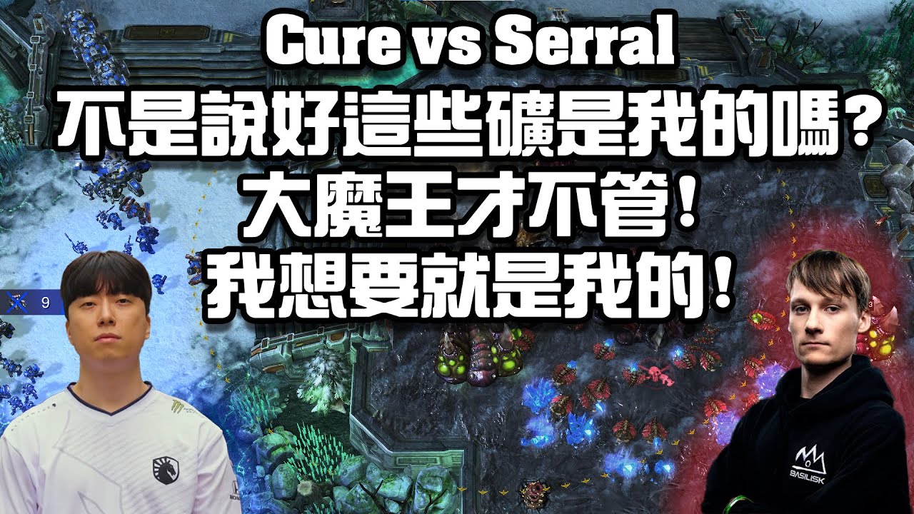 【星海爭霸2】大魔王不講道理直接開採Cure的礦 ! 我要的就是我的 ! (Cure vs Serral) | (WTL 2024 Summer R7)