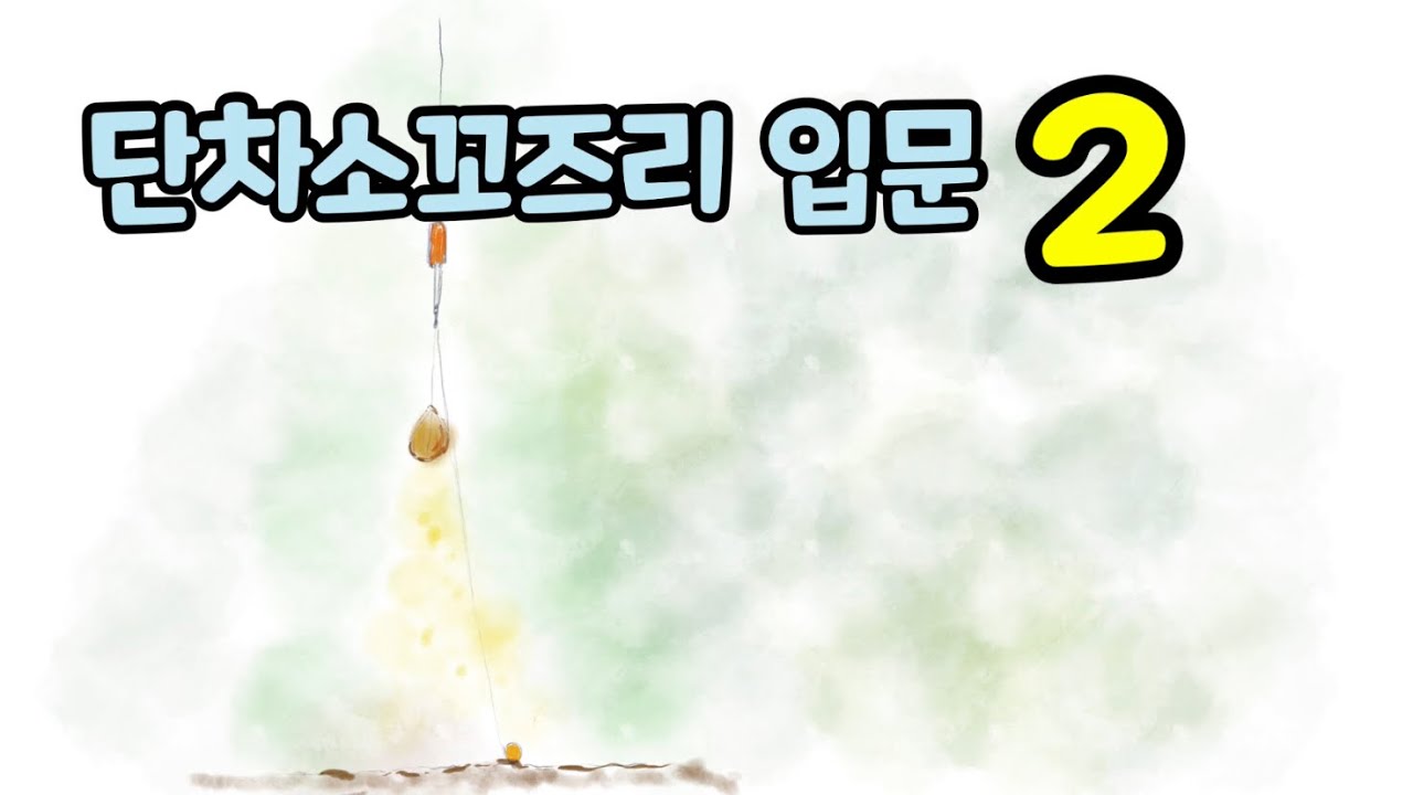 단차소꼬즈리 입문 2