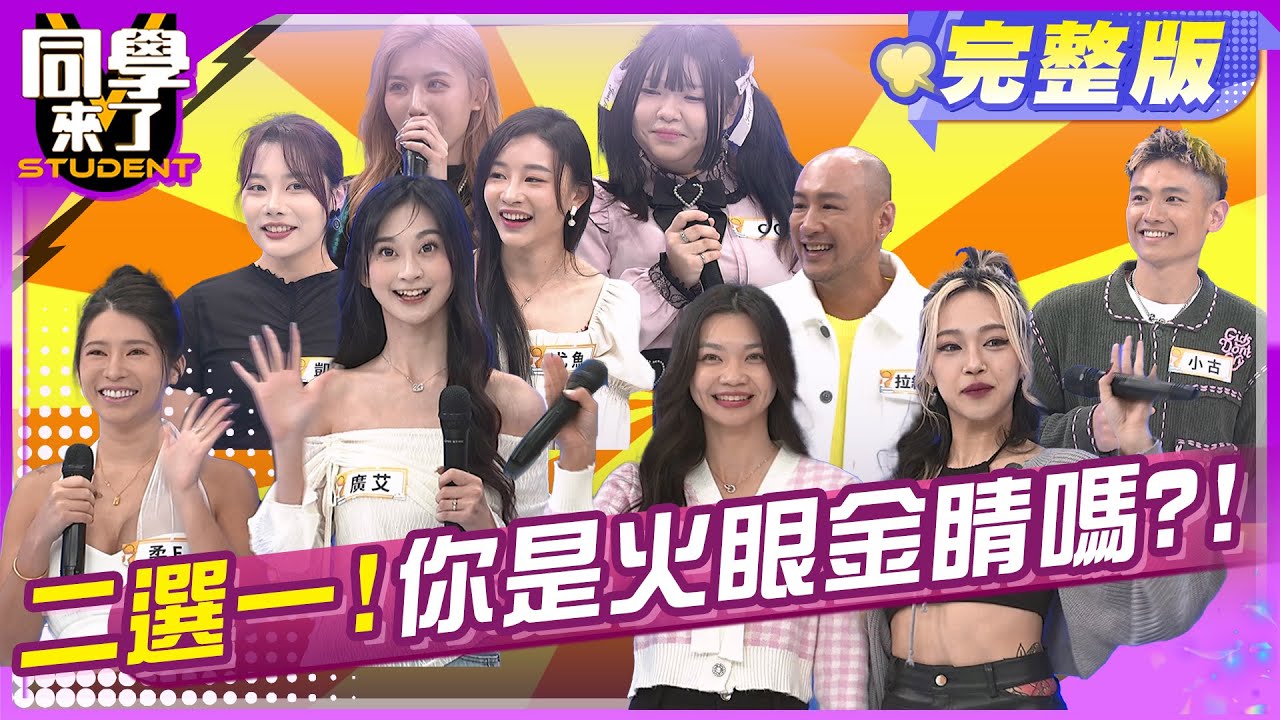 火眼金睛2選1! 測測看你的識人能力!! | 鹿希派 詹惟中 張棋惠 段鈞豪 丹恩玉婷 歐斯卡  | 2025.3.10.【同學來了完整版】@StudentsComing
