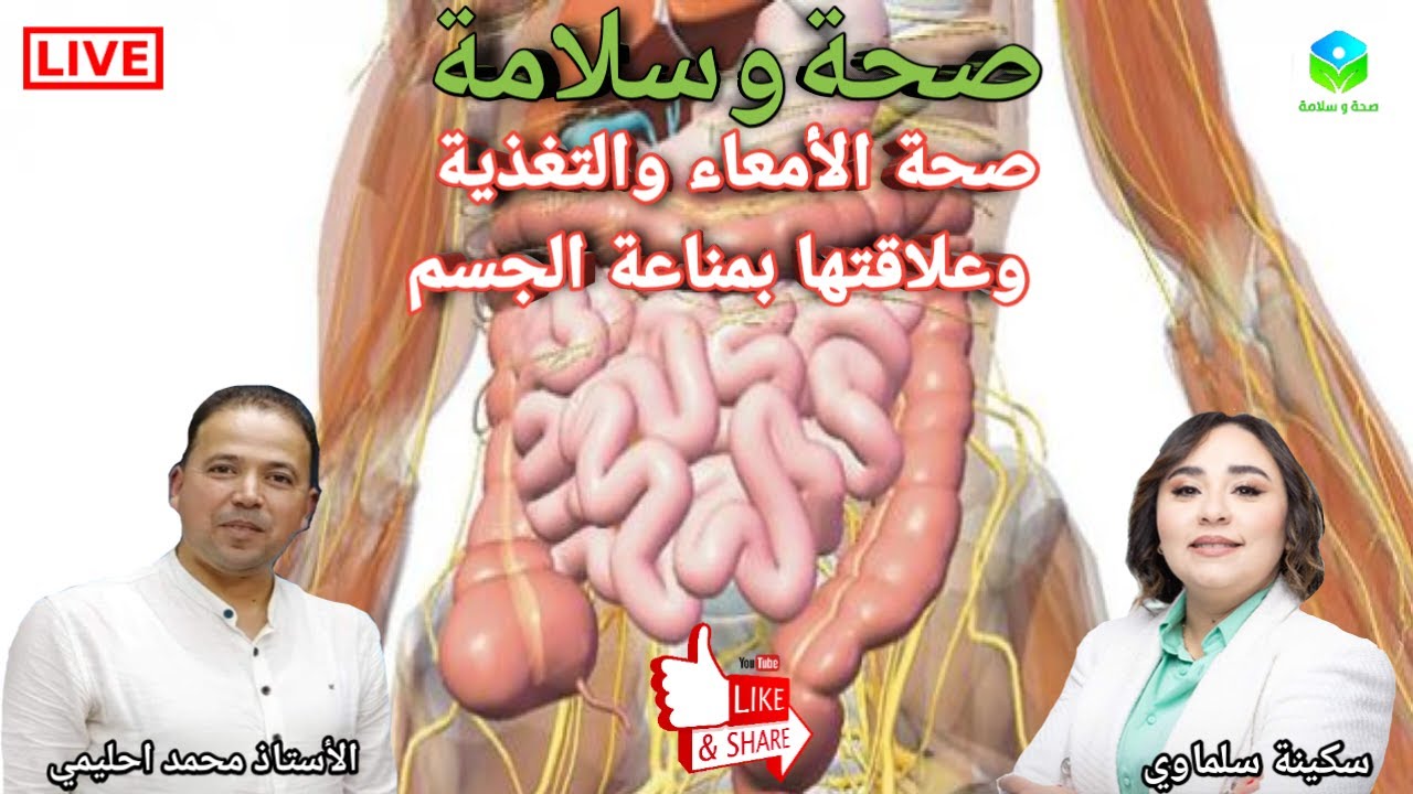 🔴 صحة الأمعاء والتغذية وعلاقتها بمناعة الجسم مع الأستاذ محمد احليمي اختصاصي التغذية الصحية