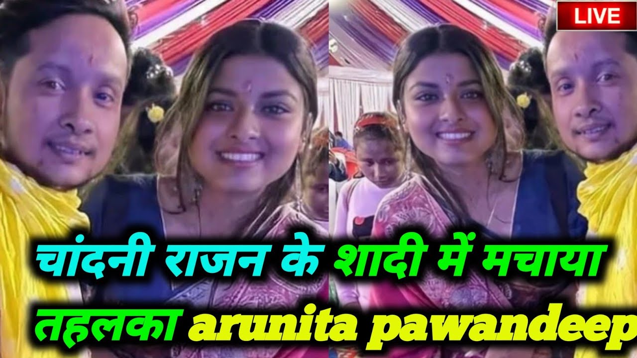 चांदनी दीप राजन के शादी में pawandeep arunita romantic dance arunita kangilal