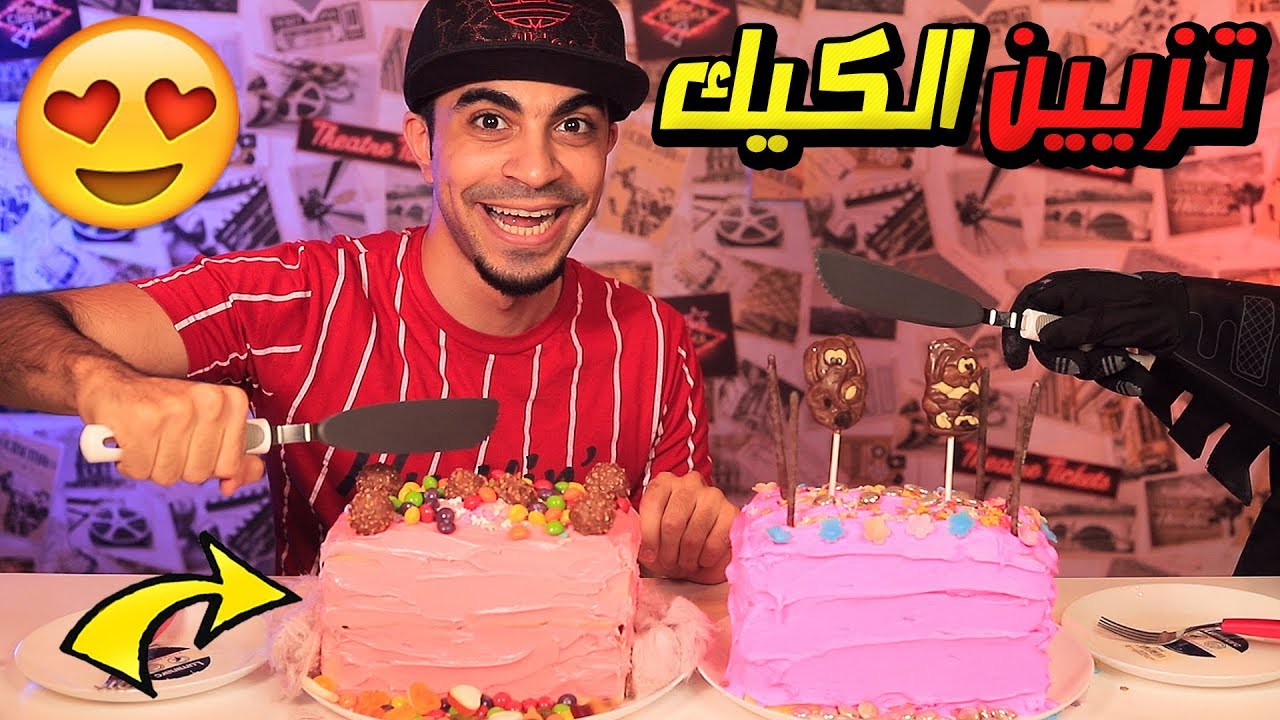 تحدي تزيين الكيك بين سيد والجني - Cake Decorating Challenge