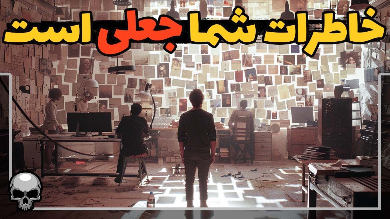 تمام خاطرات شما جعلی اند و ساخته شده تا شما را گول بزنند