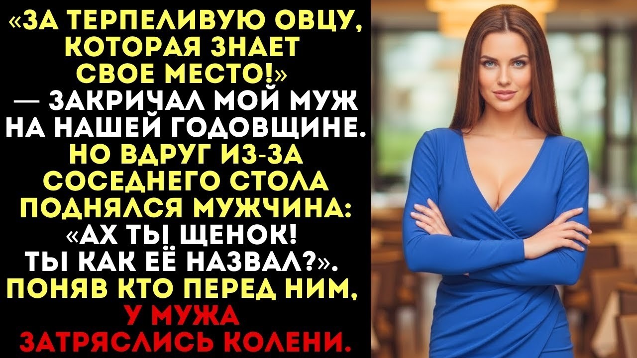 «За терпеливую овцу!» — кричал муж. Но когда встал мужчина за соседним столом, он онемел