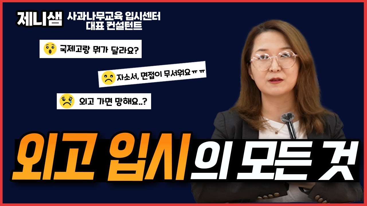 진짜 솔직한 외고·국제고 입시 준비의 모든 것. 자소서 & 면접도 이렇게만 준비하시면 됩니다!