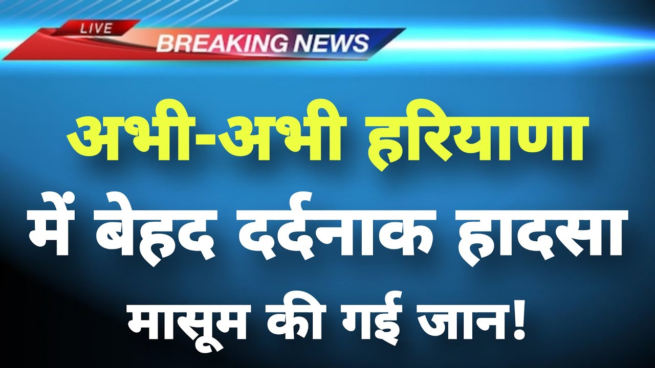 अभी-अभी हरियाणा के झज्जर में बेहद दर्दनाक हादसा || Jhajjar News || Haryana Breaking News ||