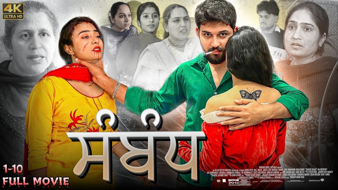 ਸੰਬੰਧ • FULL MOVIE • ਵਿਆਹ ਤੋਂ ਬਾਅਦ ਗੈਰ ਔਰਤ ਨਾਲ ਸੰਬੰਧ • TEAM BAWAN
