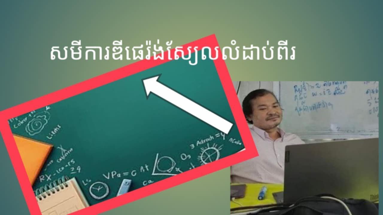 សមការឌីផេរ៉ង់ស្យែល