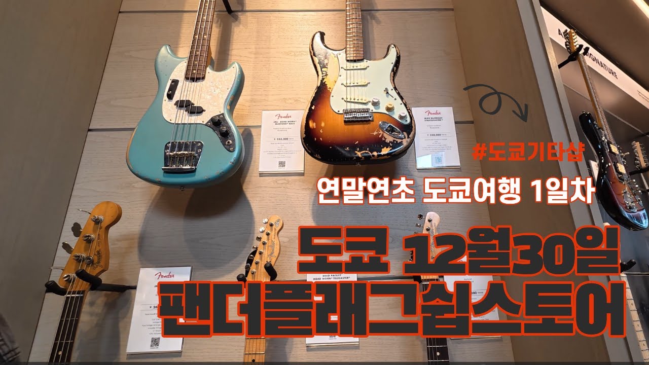 연말 도쿄 하라주쿠 팬더플래그쉽스토어 FENDER FLAGSHIP TOKYO