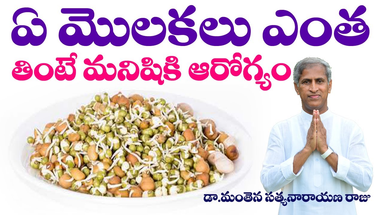 ఏ మొలకలు ఎంత తింటే మనిషికి ఆరోగ్యం! | Molakalu | Sprouts The Best | Dr Manthena Satyanarayana Raju