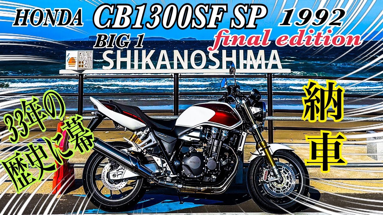 【CB1300SF SP】HONDA CB 1300 SF SP納車‼️マイルドな味付けがジェントルなバイクに仕上がっている❣️