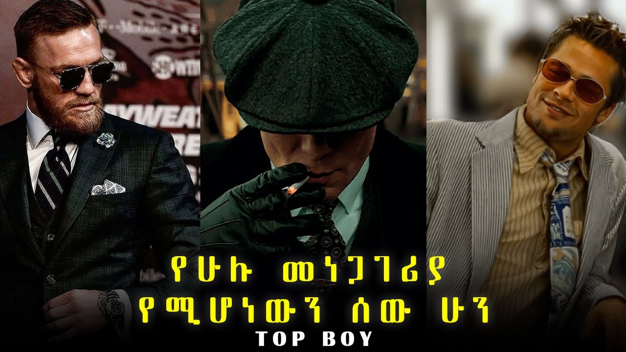 ተመራጭ እና ትኩረት ውስጥ የሚገባ ወንድ ለመሆን..