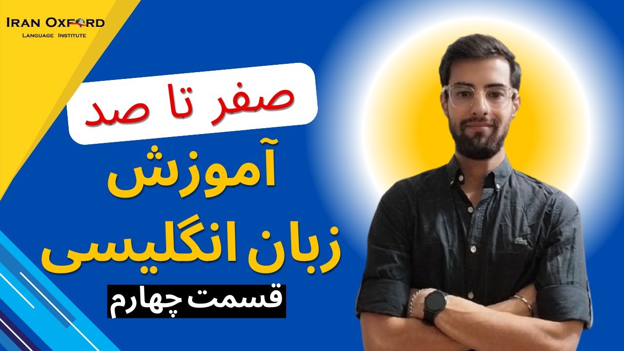 آموزش زبان انگلیسی سطح  American English File Starter | Starter چهارم