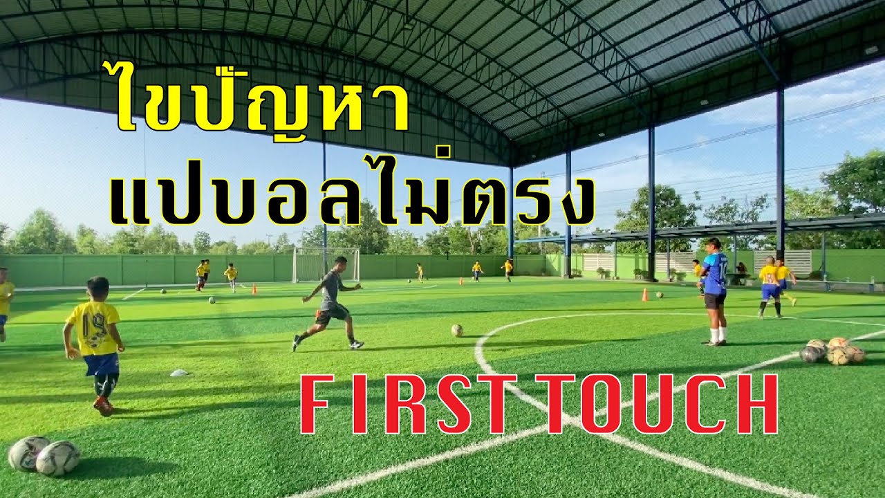ไขปัญหาแปบอลไม่ตรง ต้องทำยังไง