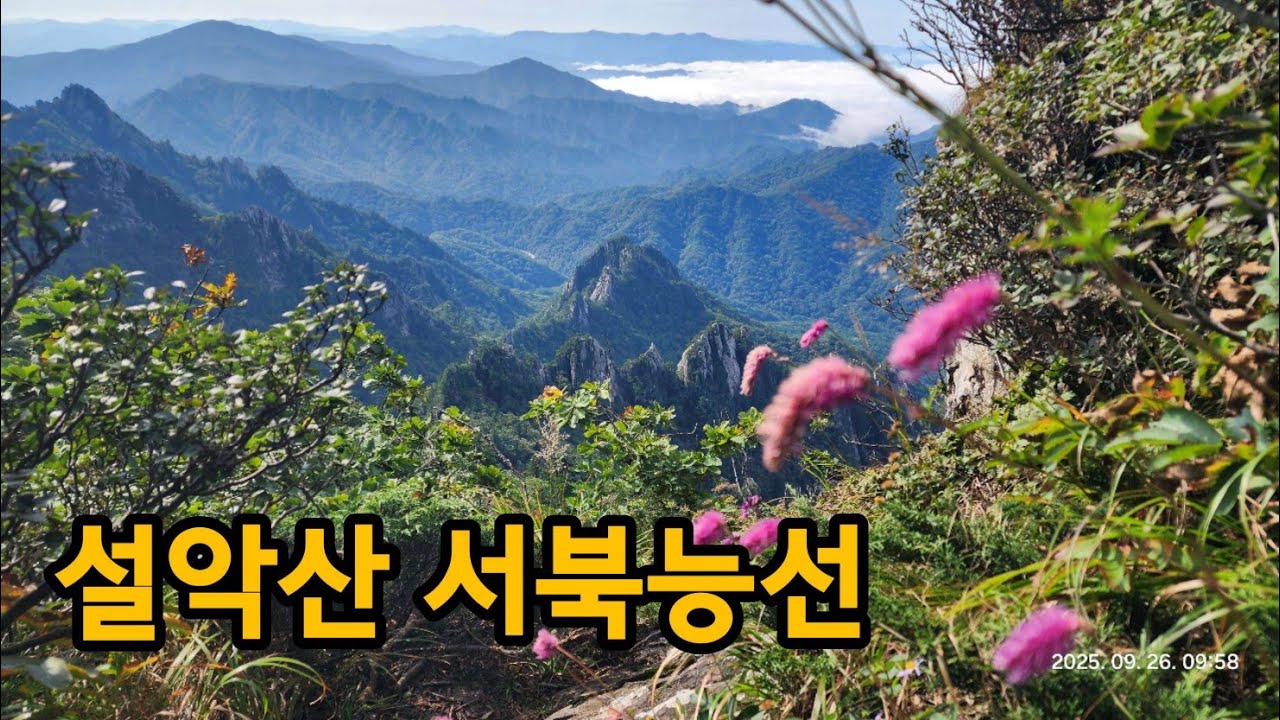 설악산 서북능선(한계령, 귀때기청봉, 1408봉, 대승령, 한계산(안산), 복숭아탕, 남교리)