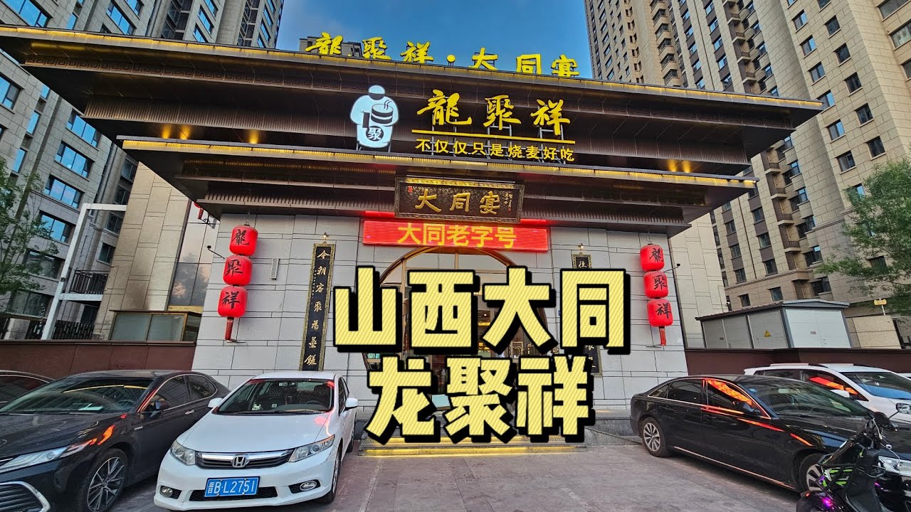 山西大同旅游美食吃什么，看看本地人常去的馆子What to eat in Datong, Shanxi? Check out local-favorite restaurants!