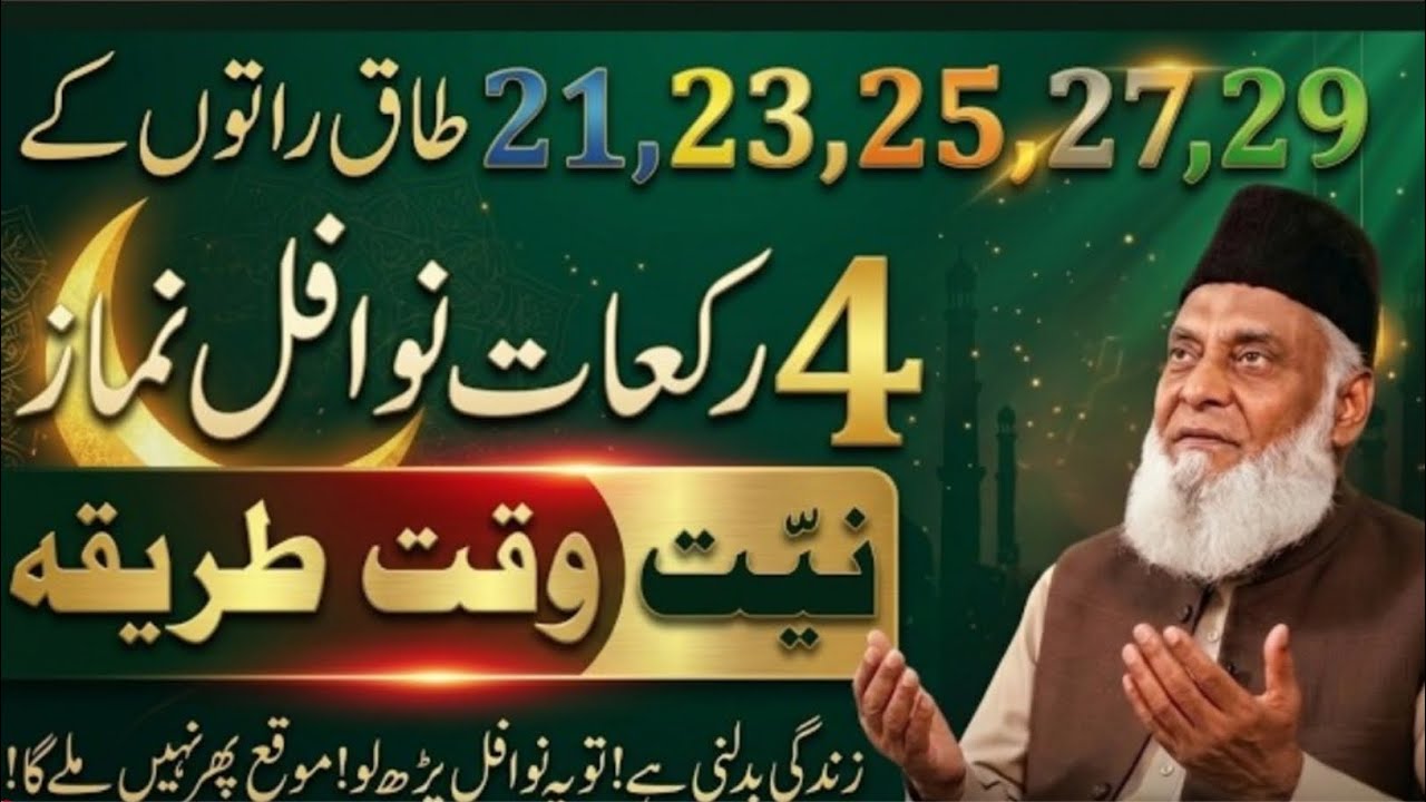 Lailatul Qadr Mein 4 Rakat Nafil Parh Lo | Har Muraad Poori Hogi InshAllah | Dr Israr Ahmed