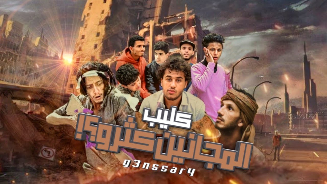 كليب || من مجنون لا مجنون🤣🤣