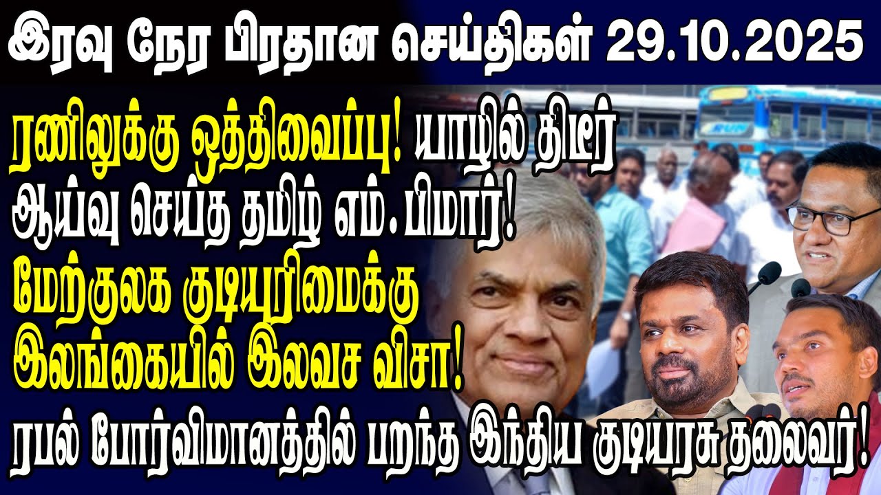 இன்றைய முக்கிய செய்திகள் - 29.10.2025 | Srilanka Tamil News Today | Evening News Sri Lanka