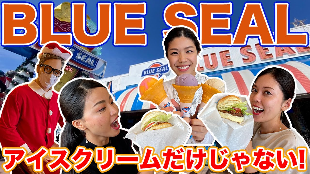 【ブルーシールアイスクリーム】沖縄で長年愛されてきたアイスクリーム屋さんの魅力をご紹介します♫【沖縄グルメ】