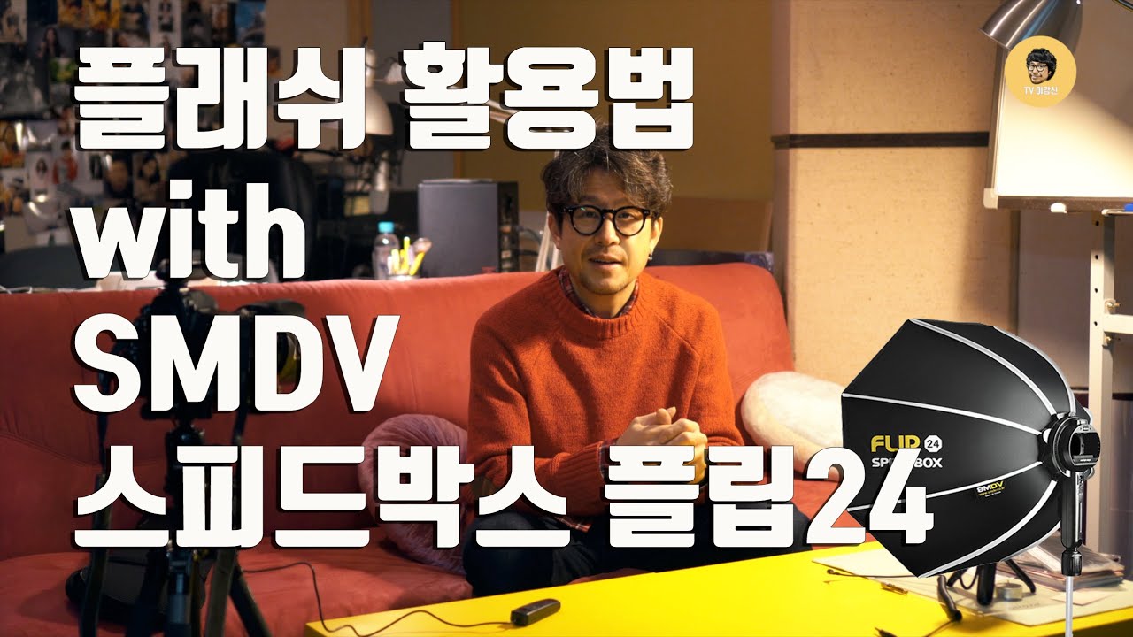 자연스러운 플래쉬 사용법 / smdv 스피드박스 플립 리뷰 / 플래쉬(스피드라이트) 다양하게 활용하기 / 스피드 라이트를 소프트박스로 활용하기 / 사진강좌