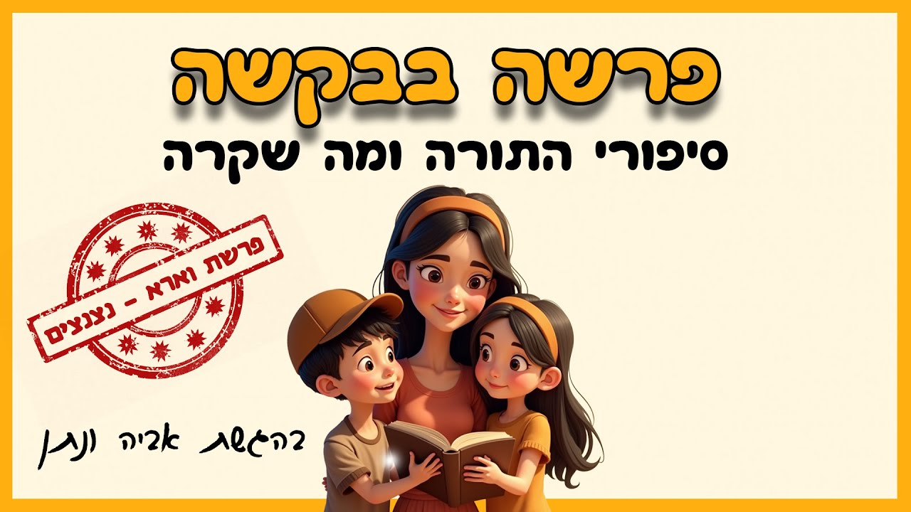 פרשה בבקשה - פרק 45 - פרשת וארא - נצנצים✨🐸