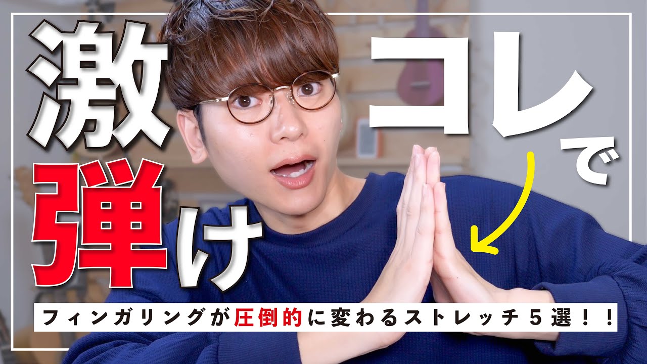 【有料級】後悔する前に絶対見てほしい！怪我防止になりフィンガリングも圧倒的に良くなる手のストレッチ５選 / ウクレレレッスン