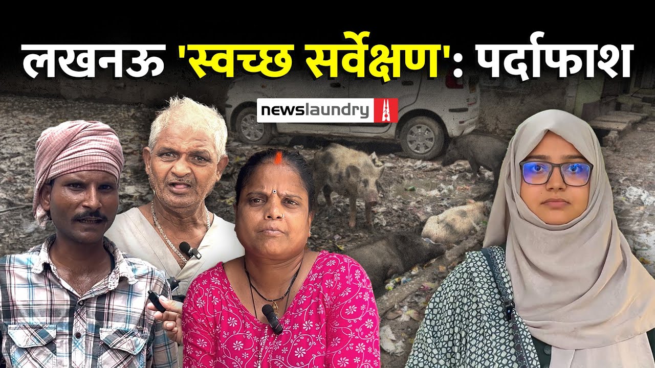 Lucknow : स्वच्छ सर्वेक्षण और सड़कों पर डाले पर्दों के पीछे से आती सड़ांध | Ground Report