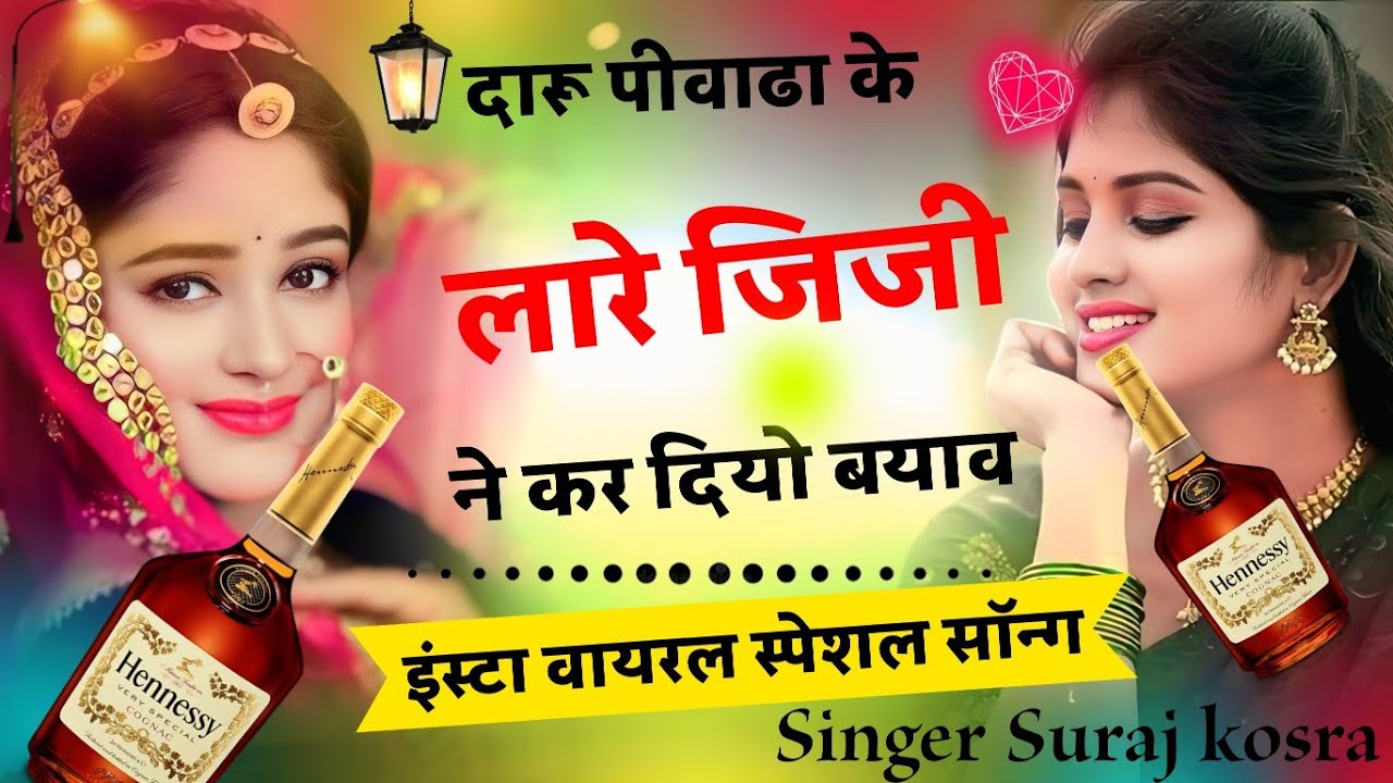 दारू पीवाढा के लारे जिजी ने कर दियो बयाव #viralsong #dj#song#viral 