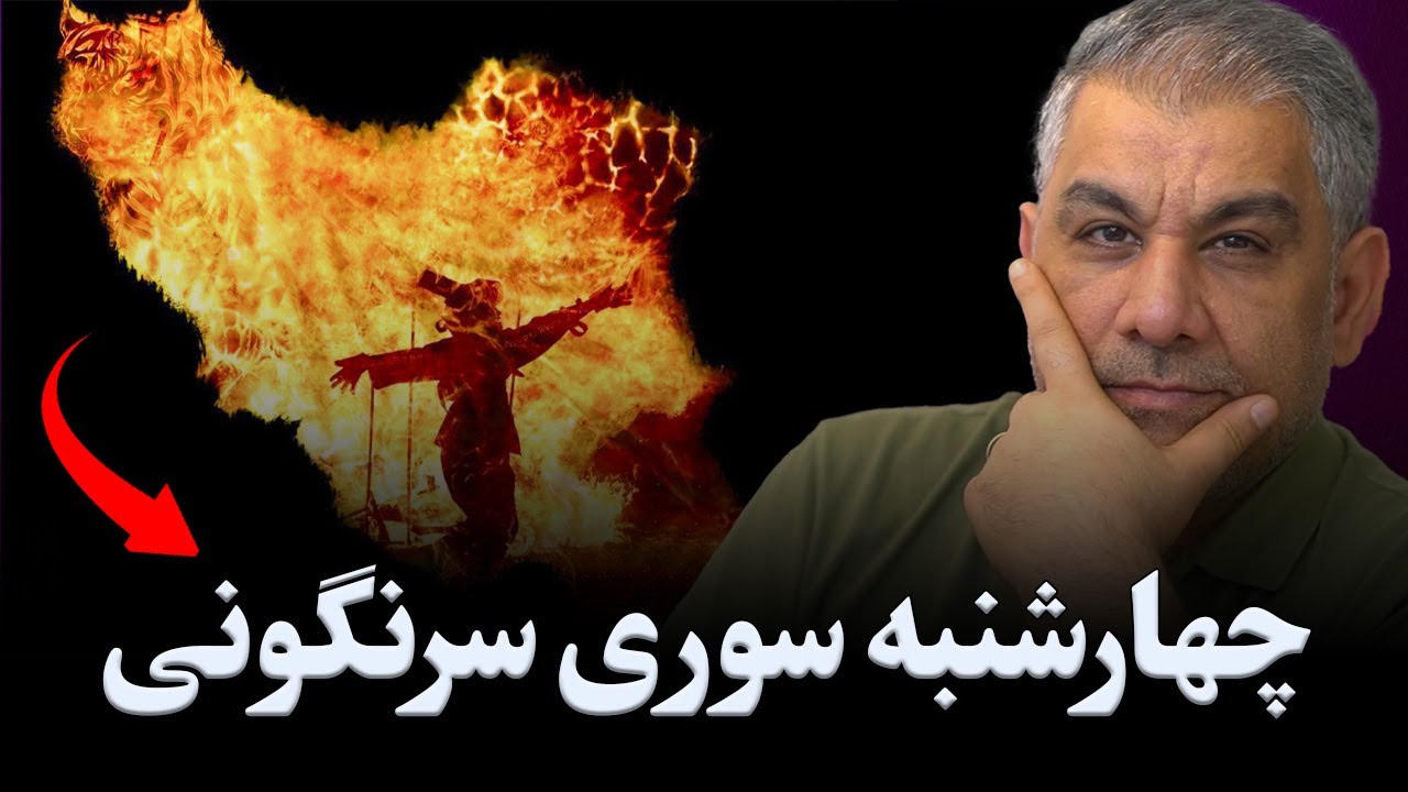 چهارشنبه سوری: سرنگونی و اعتراض