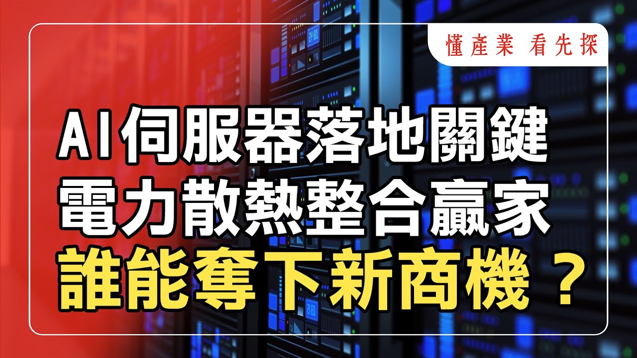 電力x散熱進入整合戰！AI伺服器產業落地關鍵環節！鎖定【懂產業 看先探】。