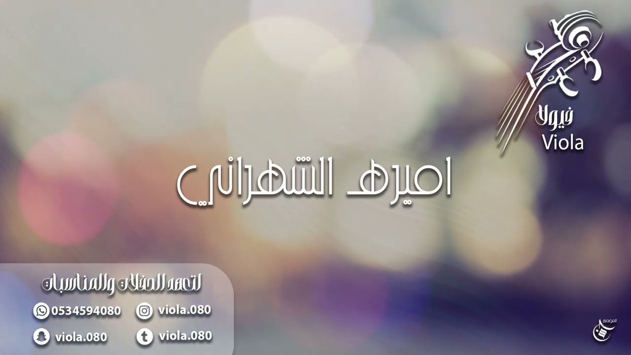 اميره الشهراني - ليلى ومجنونها