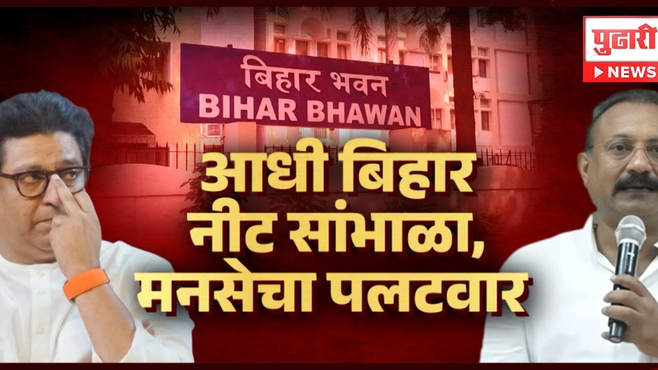 Pudhari News | पुन्हा राज विरुद्ध बिहार? #rajthakarey #bihar