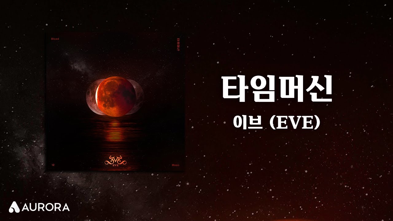 Lyrics Video | 이브 (EVE) - 타임머신