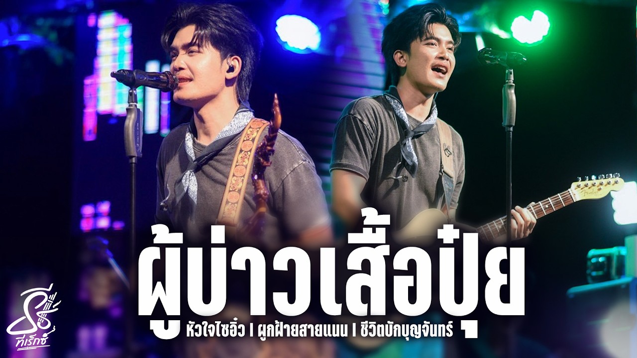 ผู้บ่าวเสื้อปุ๋ย I หัวใจไซอิ๋ว I ผูกฝ้ายสายแนน - ธีร์ ทีเร็กซ์ I Live at ส้มตำนมโต อ.วังสามหมอ