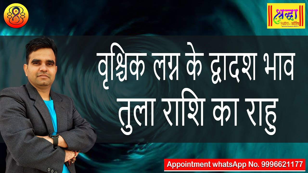 वृश्चिक लग्न के 12 वे भाव तुला राशि का राहु | Scorpio ascendant; Rahu at 12th house in libra